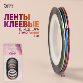 Ленты клеевые для декора «DREAM», с голографией, 5 шт, 7,5 м, 1 мм, разноцветные в Донецке