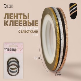 Ленты клеевые для декора «YOU GLOW», с блёстками, 3 шт, 2 мм, 18 м, цвет серебристый/золотистый/бронзовый в Донецке