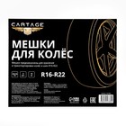 Мешки для колес Cartage, R16-R22, 105х105 см, набор 4 шт 7547682 Мешки для колес Cartage, R16-R22, 105х105 см, набор 4 шт 7547682