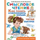 Смысловое чтение. Как понять и запомнить больше, читая быстрее. Беденко М.В., Беденко М. М. 7793423 - фото 6861632