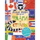 Атлас. Флаги и страны. Сушкова Н.В., Панина А.К., 7793447 - фото 7247488