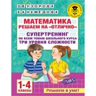 Математика. Решаем на «отлично». Супертренинг по всем темам школьного курса. Три уровня сложности. 1-4 классы 7793467 - фото 6861634