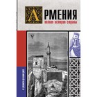 Армения. Полная история страны. Гнуни В. - фото 6224358