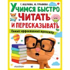 Учимся быстро читать и пересказывать. Абдулова Г., Гурьянова Ю. 7793586 - фото 7044200