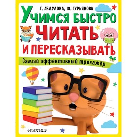 Учимся быстро читать и пересказывать. Абдулова Г., Гурьянова Ю. 7793586