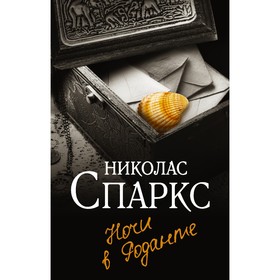 Ночи в Роданте. Спаркс Н. 7793609