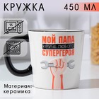Кружка «Мой папа круче», 450 мл - фото 1623243