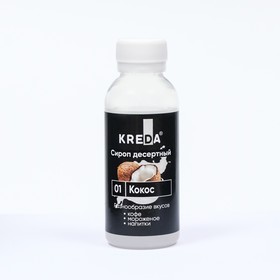 Сироп десертный пониженной калорийности Kreda "Кокос", 150г