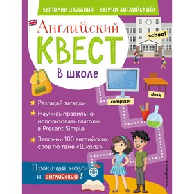 Английский квест. В школе. Глаголы в Present Simple и 100 полезных слов. Бус Р.Е. 7795505