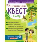 Английский квест. В лесу. Степени сравнения прилагательных и 100 полезных слов. Бус Р.Е. 7795506 - фото 7895978