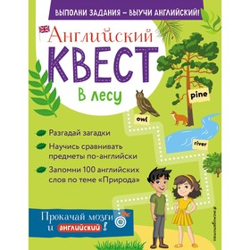 Английский квест. В лесу. Степени сравнения прилагательных и 100 полезных слов. Бус Р.Е. 7795506