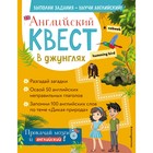 Английский квест. В джунглях. Неправильные глаголы и 100 полезных слов. Р. Е. Бус 7795507 - фото 7895980