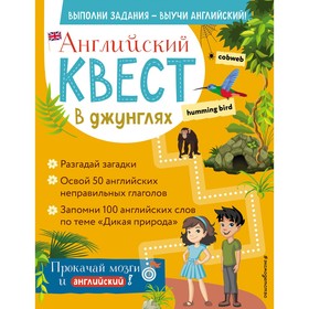 Английский квест. В джунглях. Неправильные глаголы и 100 полезных слов. Р. Е. Бус 7795507