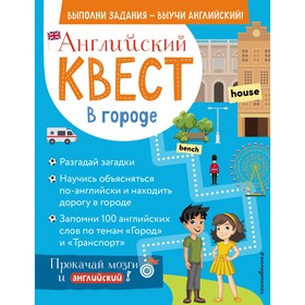 Английский квест. В городе. Present Simple, there is/there are и 100 полезных слов. Р. Е. Бус 7795508