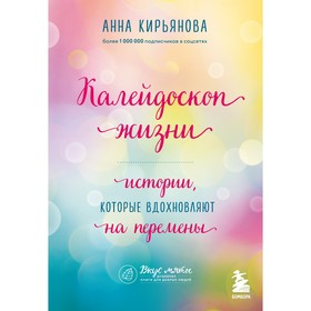 Калейдоскоп жизни. Истории, которые вдохновляют на перемены. Кирьянова А.В. 7795512