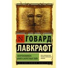 Некрономикон. Книга запретных тайн. Лавкрафт Г. 7795936 - фото 6911106