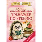 Английский язык: тренажёр по чтению. Матвеев С.А. 7795976 - фото 8110550