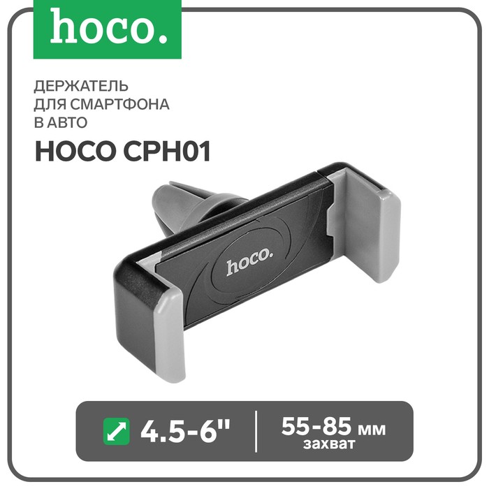 Держатель для смартфона в авто Hoco CPH01, поворотный, 4.5-6", хват 55-85 мм, черно-серый - фото 4210217