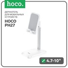 Держатель для мобильных устройств Hoco PH27, для диагонали 4.7-10", белый - фото 6862229