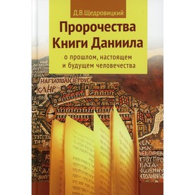 Пророчества книги Даниила о прошлом, настоящем и будущем человечества. 7-е издание. Щедровицкий Д.В. 7797662