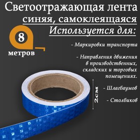 Светоотражающая лента, самоклеящаяся, синяя, 2 см х 8  м 7524161