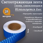 Светоотражающая лента, самоклеящаяся, синяя, 5 см х 25  м 7524162 - фото 110171