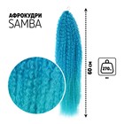 САМБА Афролоконы, 60 см, 270 гр, цвет синий/ультрамарин HKBТ4537/Т5127 (Бразилька) - фото 5004143