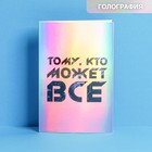 Открытка «Тому, кто может все», голография, 12 × 18 см 7551521 - фото 6863956