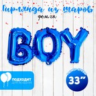 Шар фольгированный 33" Надпись Boy, цвет голубой 7560113 - фото 753005