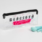 Косметичка из прозрачного PVC "Действуй сейчас", 18х10 см 7061052 - фото 4788225