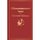Обыкновенное чудо. Шварц Е.Л. - фото 2813260