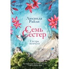 Семь сестер. Сестра жемчуга. Райли Л. Книга 4 7810440 - фото 5169982