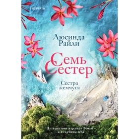 Семь сестер. Сестра жемчуга. Райли Л. Книга 4 7810440