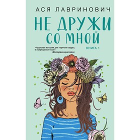 Не дружи со мной. Лавринович А. 7810444