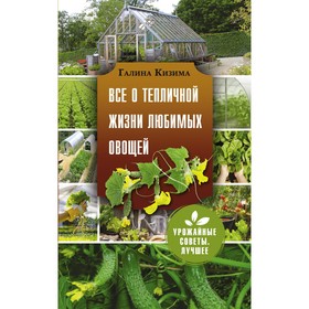 Все о тепличной жизни любимых овощей. Кизима Г.А. 7810676