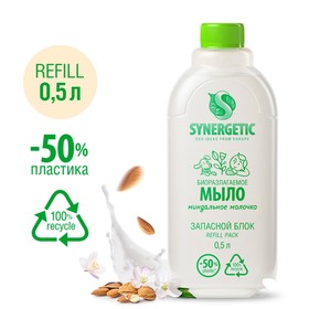 Мыло жидкое биоразлагаемое Synergetic, Миндальное молочко, refill pack, 500 мл