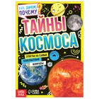 Книга обучающая «Как, зачем, почему? Тайны космоса», 16 стр. - фото 4795095