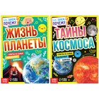 Набор обучающих книг «Как, зачем, почему? Планета и космос», 2 шт. - фото 4795115