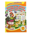 Книжка с наклейками "Тесты для детей 5-6 лет. Математика" Книжка с наклейками "Тесты для детей 5-6 лет. Математика"