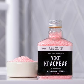 Соляной жемчуг для ванны «Уже красивая», 300 г, аромат сочные ягоды