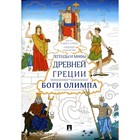 Легенды и мифы Древней Греции. Боги Олимпа. Кураев А.В., Макарова Н.А. 7811596 - фото 5446923