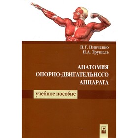 Анатомия опорно-двигательного аппарата. 5-е издание. Пивченко П.Г.