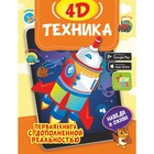 Техника 4D. Богуш Н.И., Федорова И.А. 7811648 - фото 6911217