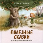 Полезные сказки для хорошего аппетита. Ульева Е.А. 7811742 - фото 5038589