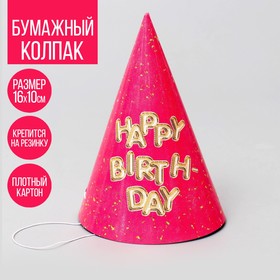 Колпак бумажный Happy Birthday в Донецке