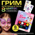 Грим для лица и тела 8 цветов, аппликатор, тату «Единорожка» Грим для лица и тела 8 цветов, аппликатор, тату «Единорожка»