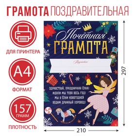 Почетная грамота новогодняя «Щелкунчик», А4., 157 гр/кв.м