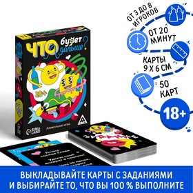 Алкогольная игра «Что будет дальше?», 50 карт, 18+ 5498204