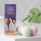 Бомбочки для ванны «Сила трех», 3 шт х 40 г - фото 1762201
