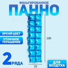 Панно фольгированное 37 х 142 см, 2 ряда, цвет голубой 7391286 - фото 754341